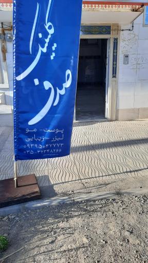 عکس کلینیک پوست مو لیزر زیبایی صدف