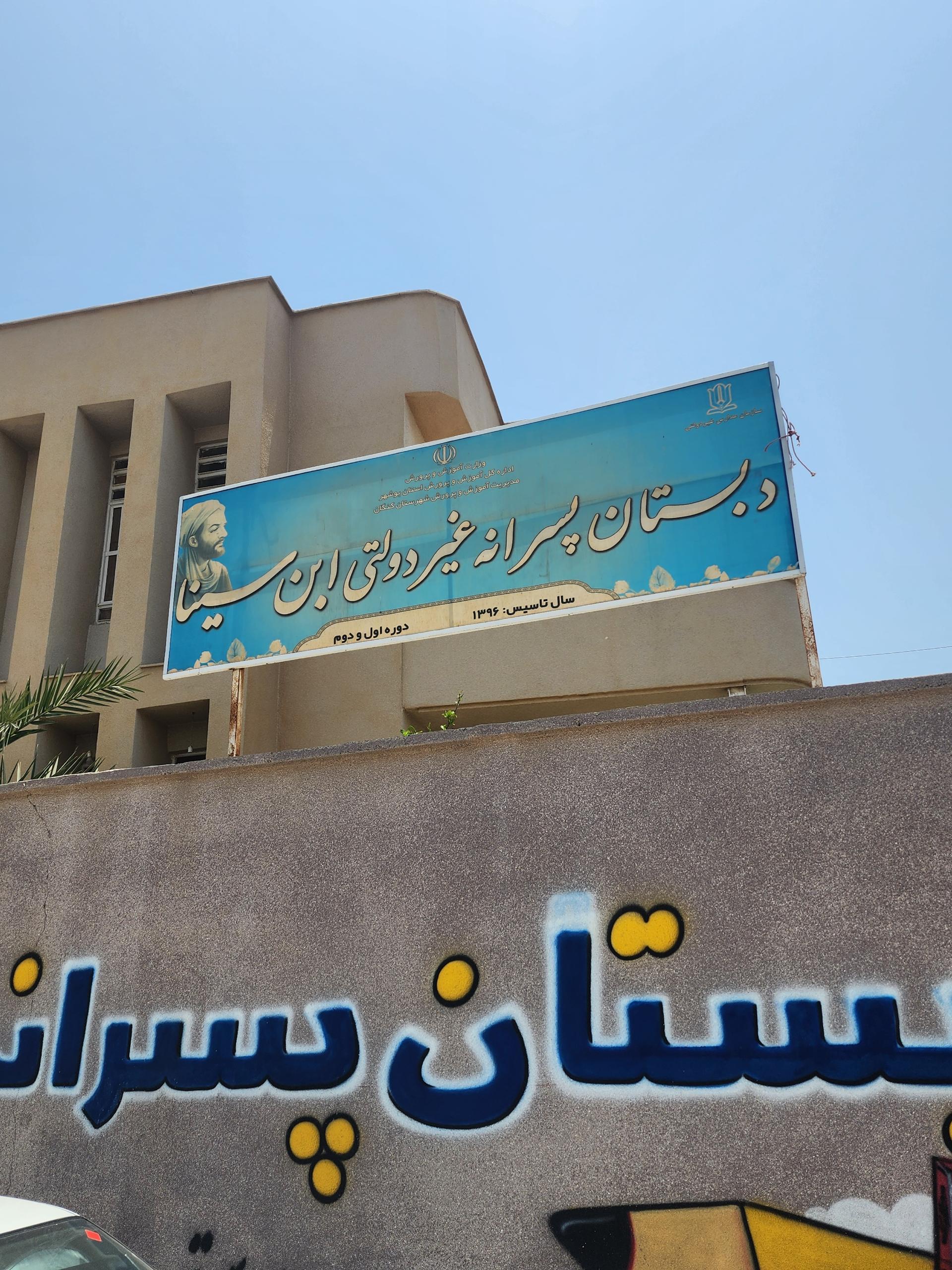 عکس مدرسه پسرانه غیردولتی ابن سینا