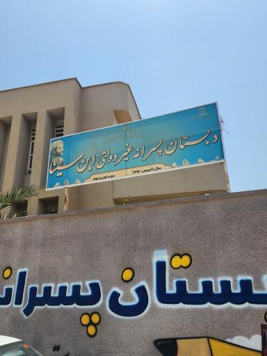 عکس مدرسه پسرانه غیردولتی ابن سینا