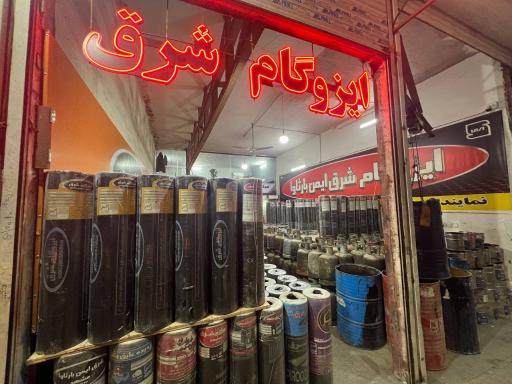 عکس ایزوگام و قیر فیضی