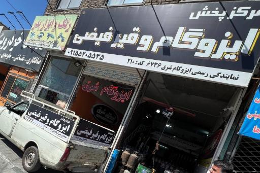 ایزوگام و قیر فیضی