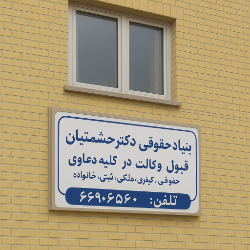 بنیاد حقوقی دکتر حشمتیان