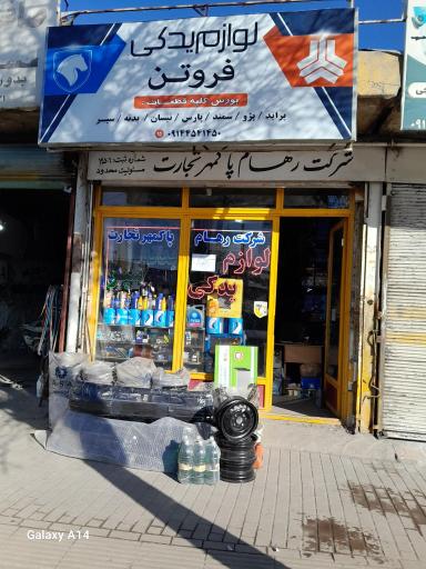 عکس لوازم یدکی فروتن