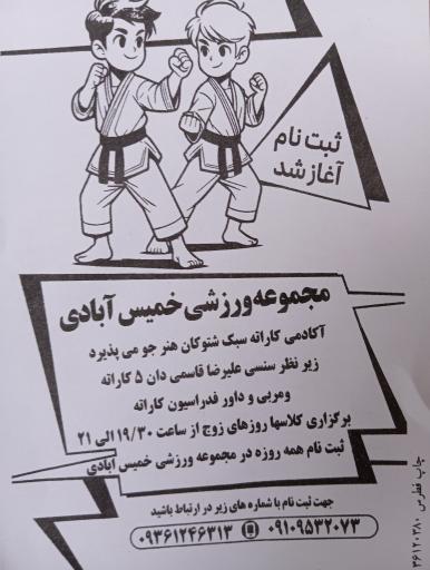 عکس سالن ورزشی خمیس آبادی