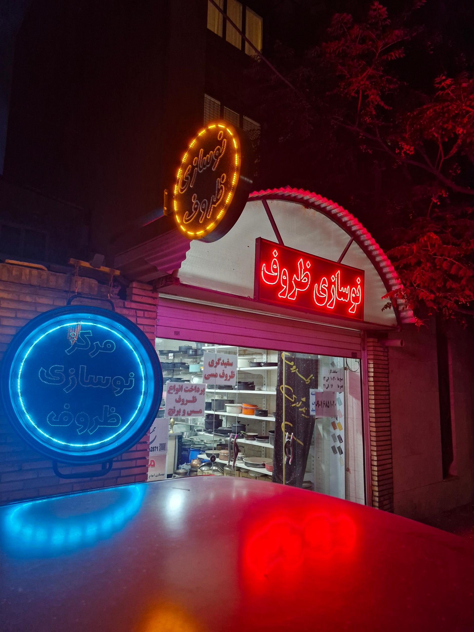 عکس نوسازی ظروف