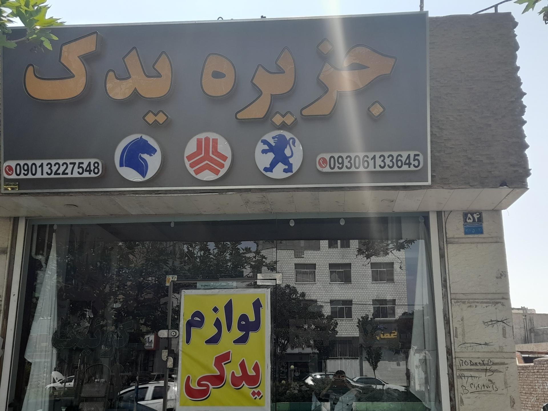 عکس جزیره یدک