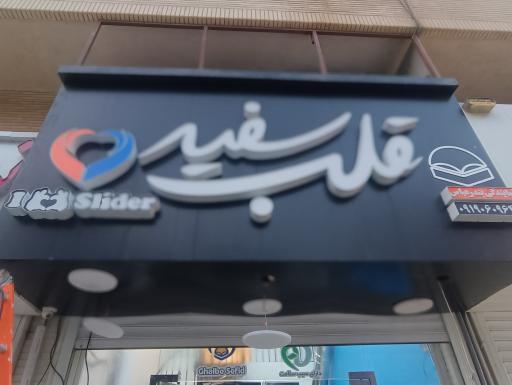 عکس فست فود قلب سفید 