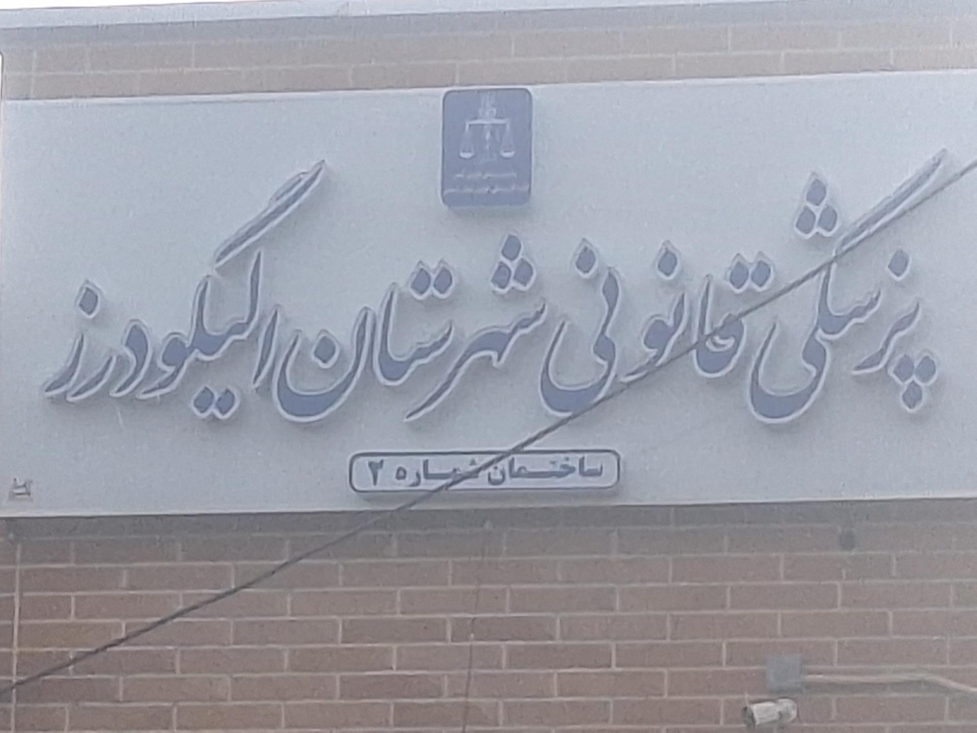 عکس پزشکی قانونی شهرستان الیگودرز ساختمان شماره 2