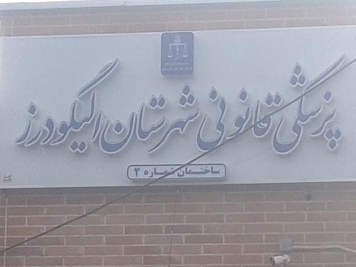 عکس پزشکی قانونی شهرستان الیگودرز ساختمان شماره 2