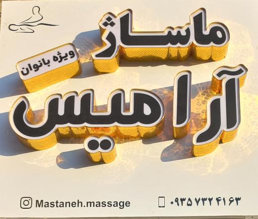 عکس ماساژ بانوان آرامیس