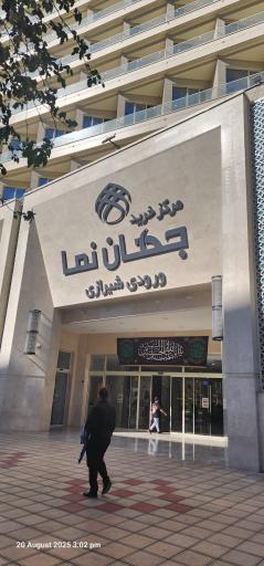 عکس شرکت آرنیکا کیان توس شعبه جهان نما