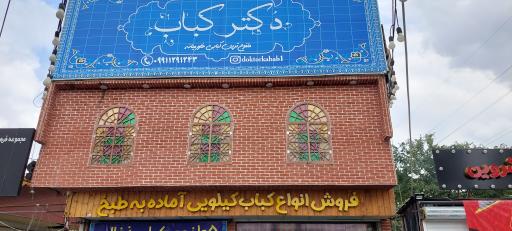 عکس دکتر کباب