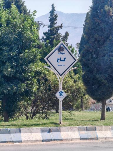 عکس میدان کاج