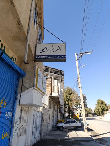 عکس دکتر میثم ابراهیمی