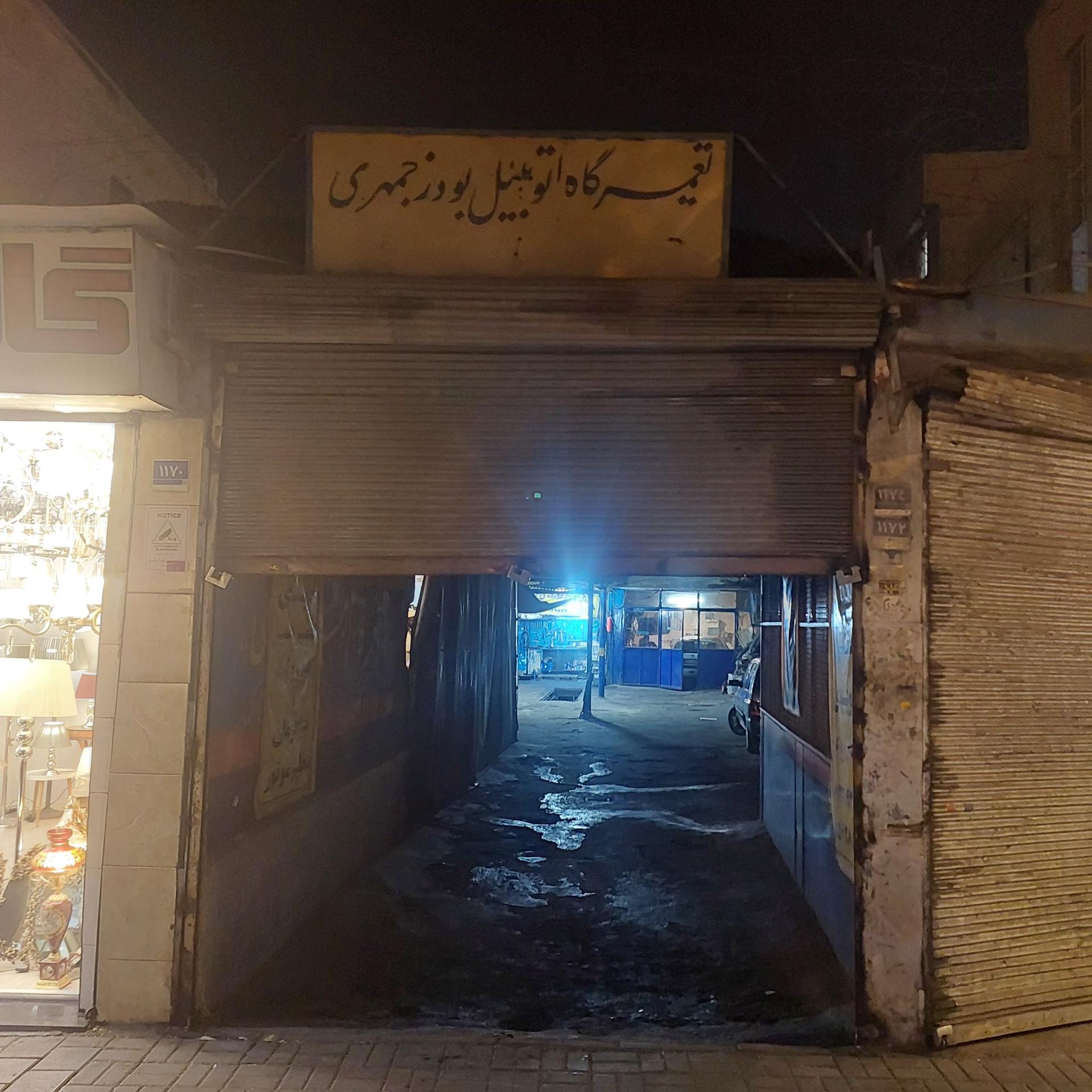 عکس تعمیرگاه بوذرجمهری