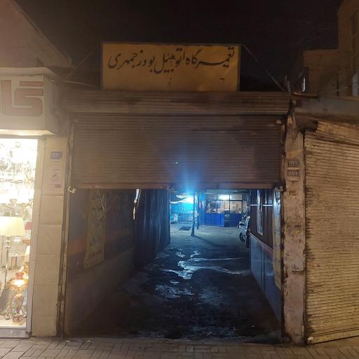 عکس تعمیرگاه بوذرجمهری