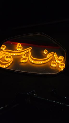 عکس چایخانه شیخ 