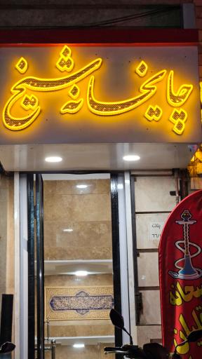 عکس چایخانه شیخ 