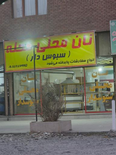 نان محلی محله