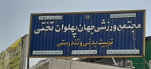 عکس ورزشگاه شهید تختی