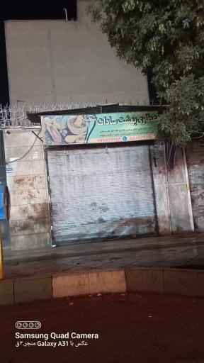 عکس عطاری بهشت سادات