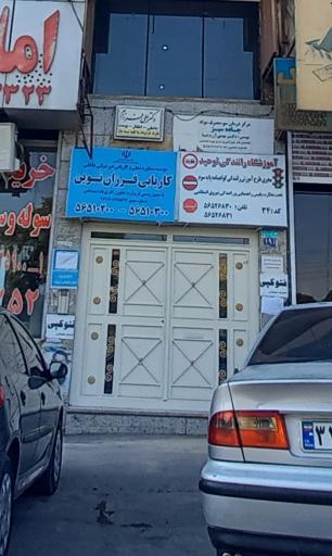 عکس آموزشگاه رانندگی توحید