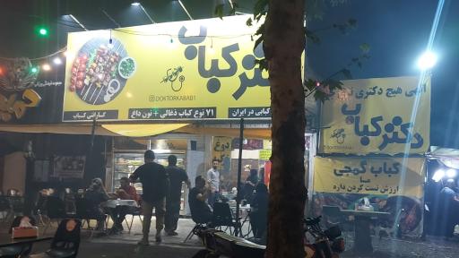 عکس دکتر کباب