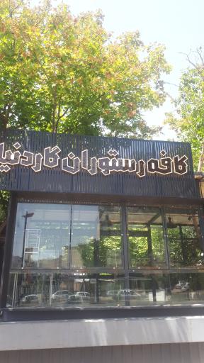 عکس باغ رستوران گاردنیا