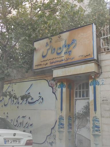 عکس دبیرستان غیردولتی رهپویان دانش