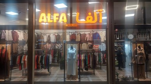 عکس بوتیک آلفا 