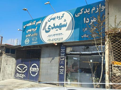 عکس تعمیرگاه تخصصی و لوازم یدکی شهیدی