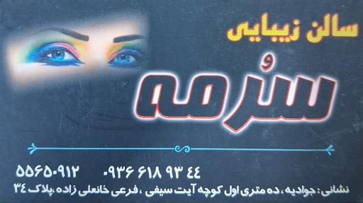 عکس آرایشگاه سرمه