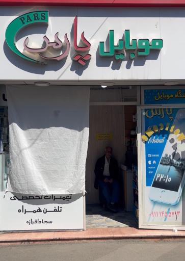 عکس موبایل پارس