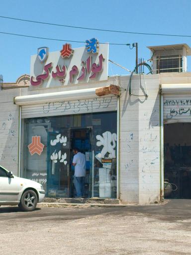 عکس فروشگاه لوازم یدک خودرو درخشان