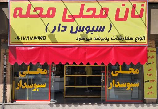 عکس نان محلی محله