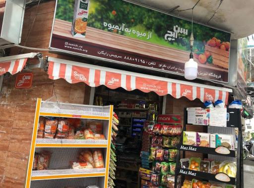 عکس سوپر مارکت تبریزیان نظرلو