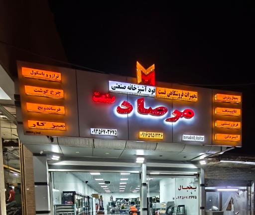 عکس تجهیزات فروشگاهی مرصاد