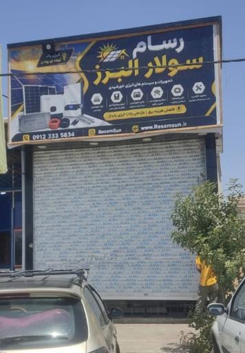 عکس رسام سولار البرز