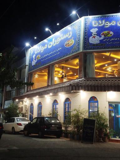عکس رستوران سنتی مولانا