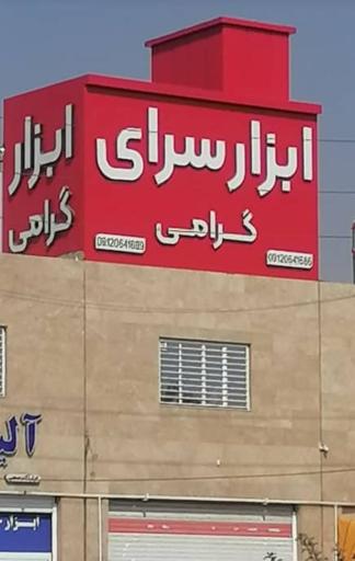 عکس ابزار سرای گرامی