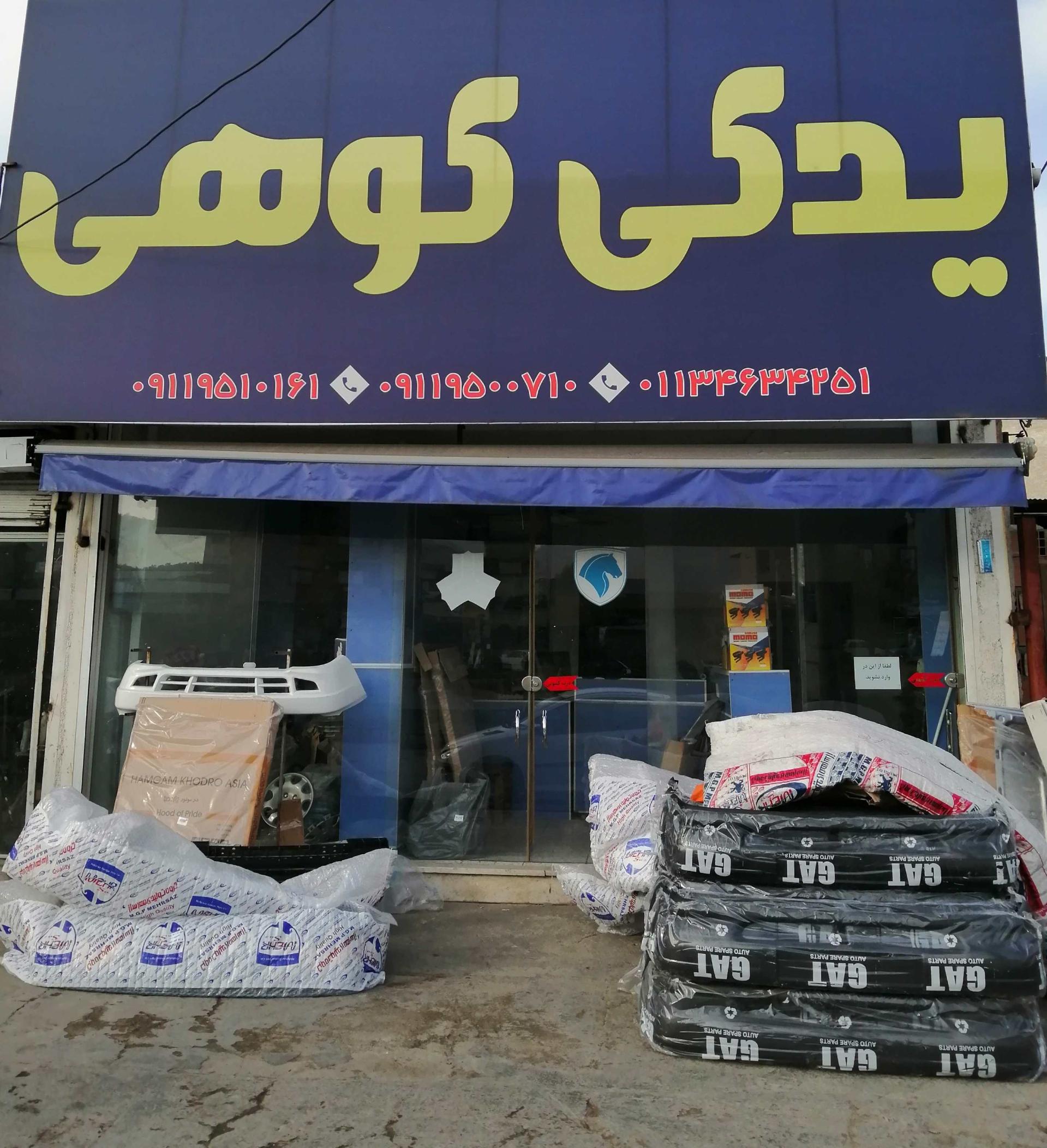 عکس لوازم یدکی کوهی