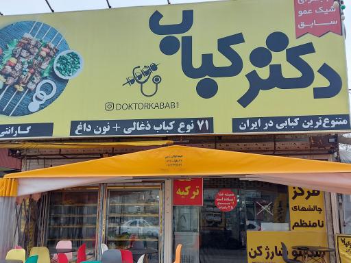 عکس دکتر کباب