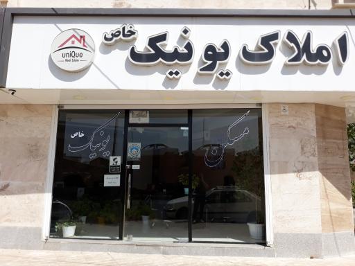 عکس املاک یونیک