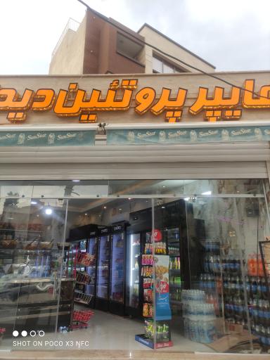 عکس هایپر پروتئین دیدار