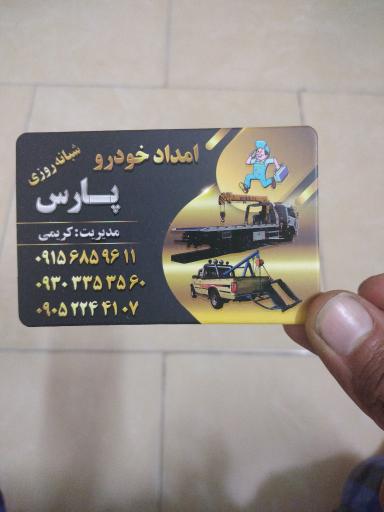 عکس امداد خودرو پارس کریمی