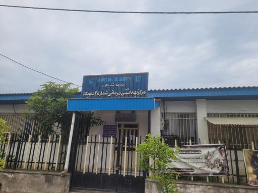 عکس مرکز بهداشتی درمانی شماره۳ علویکلا