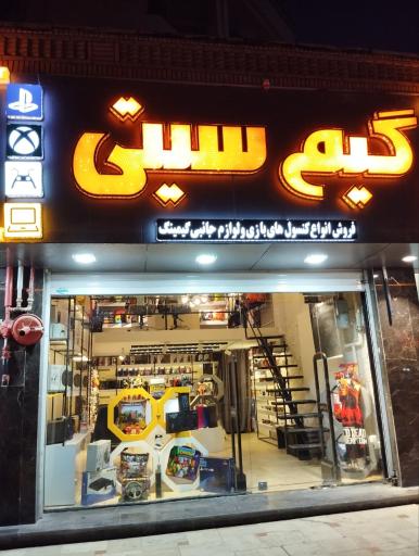عکس فروشگاه گیم سیتی