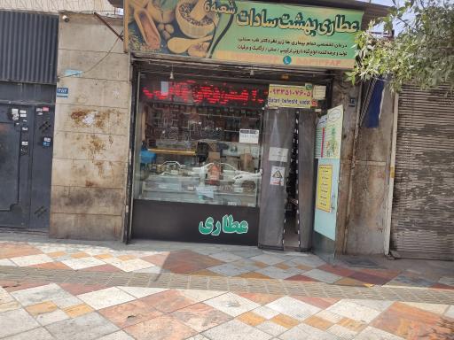 عطاری بهشت سادات