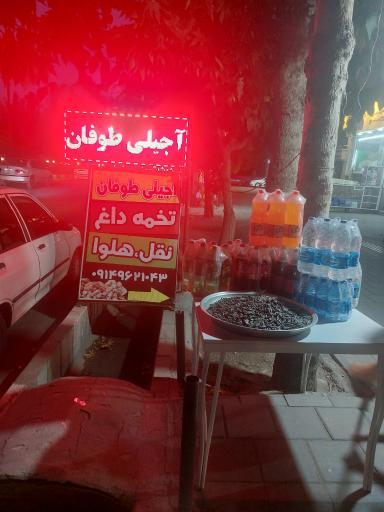 عکس فروشگاه آجیل و خشکبار طوفان