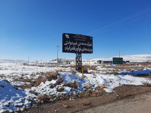 شهرک صنعتی غیر دولتی پدیده های نوآور صنعت قادرآباد 